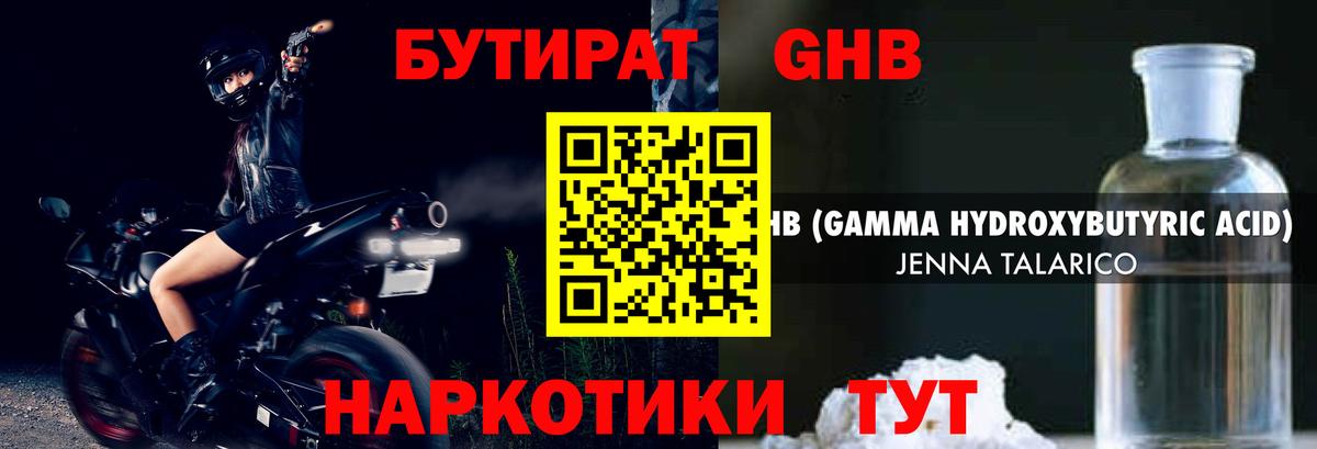 БУТИРАТ оксибутират Торжок