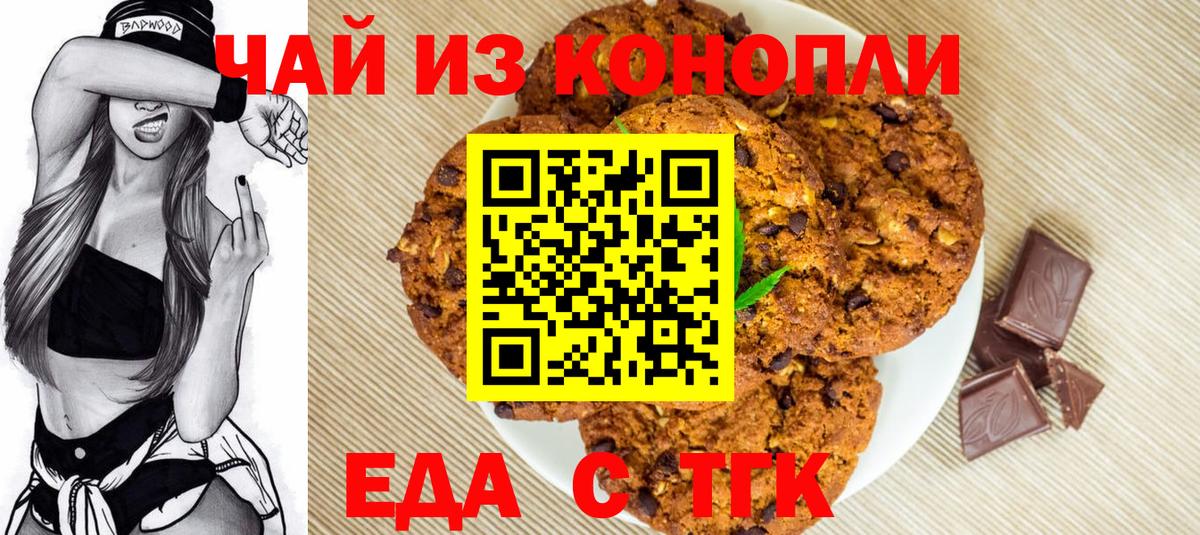 Печенье с ТГК марихуана  Вход с VPN  Торжок 