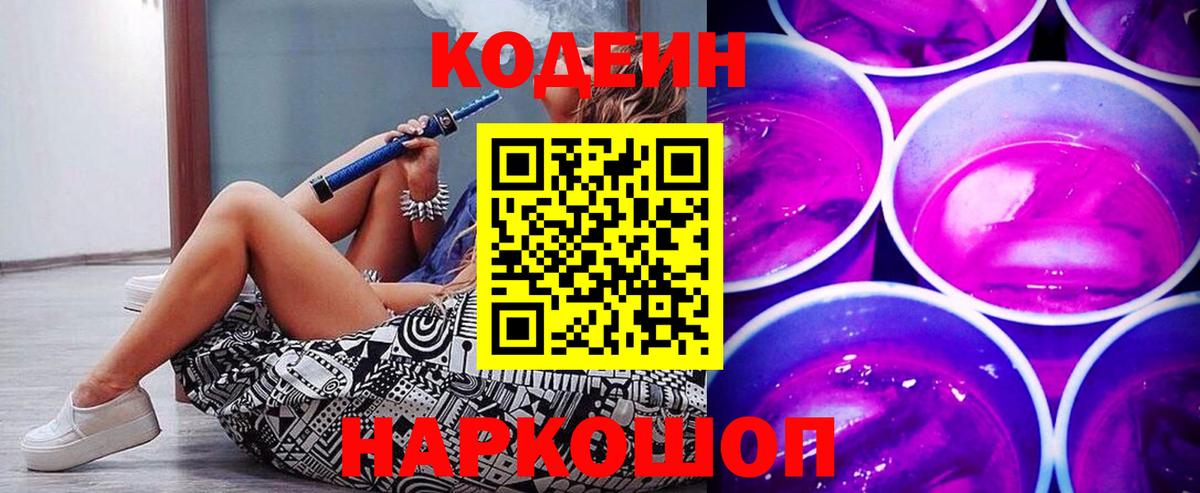 Кодеин Purple Drank  Вход с VPN  Кодеиновый сироп Lean напиток Lean (лин)  Торжок 