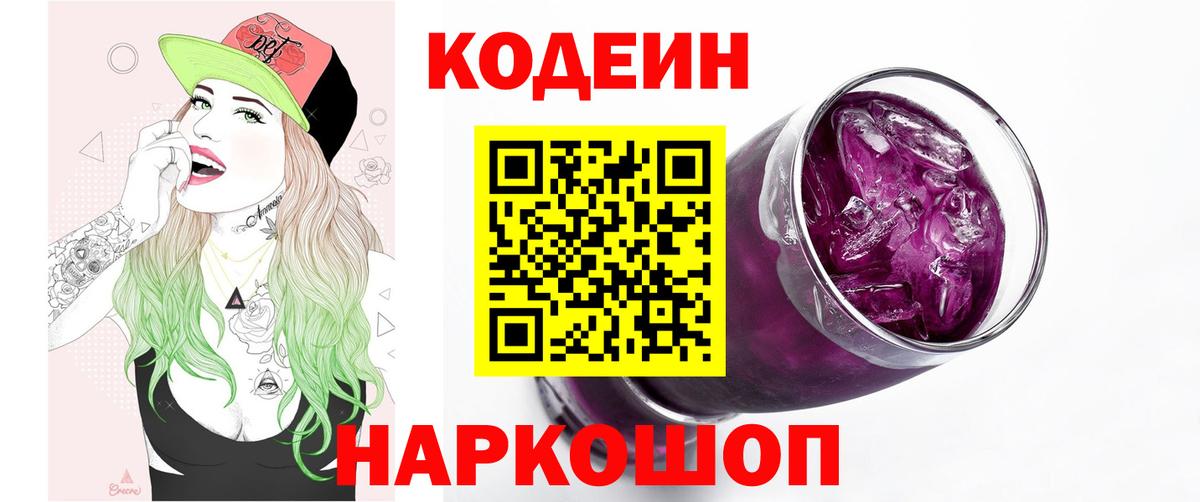 Кодеин напиток Lean (лин) Торжок
